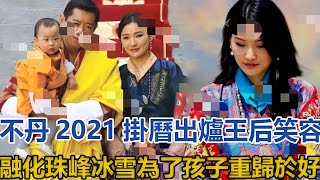 不丹2021掛曆出爐！王后笑容融化珠峰冰雪，為了孩子重歸於好｜宮廷秘史｜