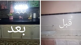 تغيير لمطبخي ( لسكنات الكراء او السكن الوظيفي)  بدون تكلفة كبيرة