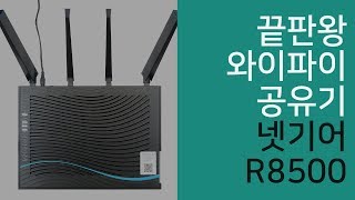 넷기어 Nighthawk X8 R8500 기가 와이파이 공유기 리뷰!