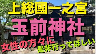 【女性の為のパワースポット！】JINJourney 4K上総國一之宮 玉前神社(たまさきじんじゃ) ！記紀重要女神玉依姫命(たまよりひめのみこと)を祀る神社！千葉房総は一宮町に鎮座する女性必見の神社！