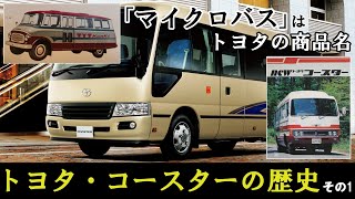 【ゆっくり解説】No.46 トヨタ・コースター ”マイクロバス”の歴史を紐解く