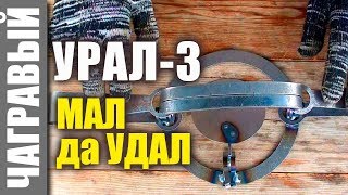 НОВЫЙ КАПКАН Урал-3 малыш-крепыш