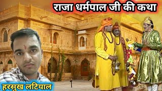 राजा धर्मपाल का जीवन परिचय | Raja dharmpal jee ka jivan prichay (harsukh latiyal)