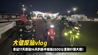 妹妹刚拿驾照就出发摩旅，14天2700公里抵达大理啦！