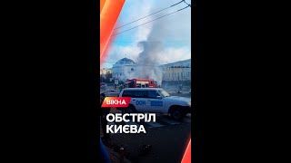 🔥 ГОРИТЬ біля університету. Росія ВДАРИЛА по Києву