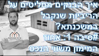 איך הבנקים מחליטים על הריביות שנקבל? #סיבה 1: אחוז המימון משווי הנכס