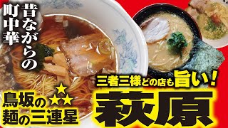 日替わりランチ ラーメン・チャーハン【鳥坂の麺の三連星 萩原】清水区鳥坂