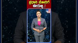 ಪ್ರಧಾನಿ ಮೋದಿಗೆ ಈರುಳ್ಳಿ..! | #Tv9kannadashorts #PMmodi