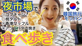 【韓国旅行】韓国の夜の市場で食べ歩き！おつまみからデザートまで！おいしい！釜山・南浦洞のカントン夜市場【モッパン】