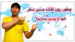 چطور روی نقشه انمیشن مسیر سفر خود را ویدیو بسازیم؟ Travel Boast App