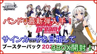 【ヴァイスシュヴァルツ ♯027】【パック開封】バンドリ最新弾入手！サインカードを目指して３BOX開封！