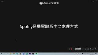 Spotify電腦版黑屏中文版處理方式