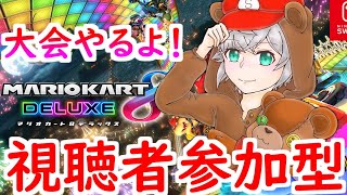 【マリオカート8DXライブ】毎週金曜日大会やります！視聴者参加型！ぜひ参加してください！