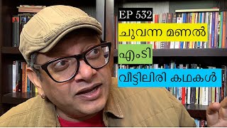 EP 532 | Chuvanna Manal | M.T | എം.ടിയുടെ ചുവന്ന മണൽ | വീട്ടിലിരി കഥകൾ