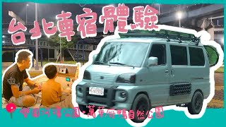 Van Life Experience in Taipei 🚐🏕️ ✨ Van Life #UrbanVanLife #FamilyVanCamping