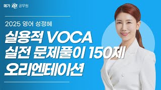 어휘 실전 대비 강좌 [실용적 VOCA 실전 문제풀이 150제] 를 소개합니다. │메가공무원 영어 성정혜