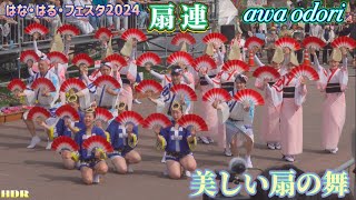 【扇連・阿波おどり】はな・はる・フェスタ2024.扇の舞が美しい！（徳島市）awa odori.awa dance.HDR.#はなはるフェスタ