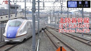 北陸新幹線E7系F29編成 はくたか558号 220824 JR Hokuriku Shinkansen Nagano Sta.