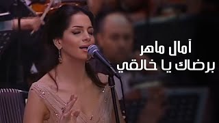 امال ماهر | برضاك يا خالقي - ام كلثوم - ( كوكب الشرق ) - مهرجان الموسيقى العربية