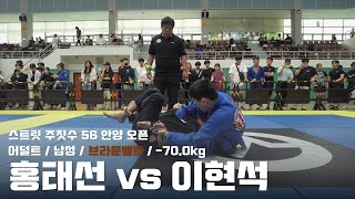 스트릿주짓수 56 안양 오픈 / 어덜트 남성 브라운벨트 -70.0kg / 홍태선 vs 이현석 / 결승