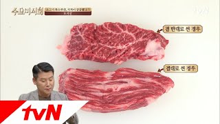 Wednesday Foodtalk 결대로 vs 결 반대로! 식감을 결정하는 ′토시살′ 써는법! 180614 EP.174