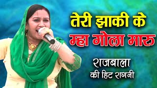 तेरी झांकी के म्हा गोला मारु || Rajbala || Haryanvi Hit Ragni || Neelwal Delhi || Mor Ragni