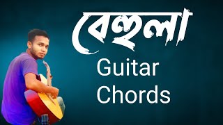 Behula _ Shunno Brand | বেহুলা - শূন্য | Guitar Lesson | Guitar Chords | Guitar Tutoril by shunnno