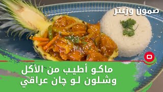 ماكو أطيب من الأكل وشلون لو چان عراقي -  صمّون وزعتر م٥ -  حلقة ٦
