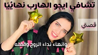 كيف تعرف أنك انتهيت من نداء الروح🤩ومستعد للعيش بايجو جديد من هاربة متشافية🥳 باركولي🥹| رويدا عريشة