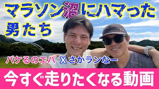 【熱望企画】３時起き市民ランナー「エバ」とコラボしたら超神回になった