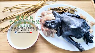 湯水篇｜鐵皮石斛竹絲雞海玉竹湯 簡易家常湯 (Eng Sub) - Dendrobium Candidum and Yuzhu with Silkie soup