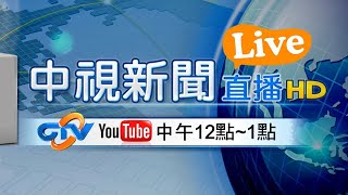 #中視午間新聞線上看 20211126(週五)