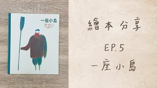 BR–好好生活系列–繪本分享｜EP.5 一座小島