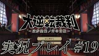 【大逆転裁判】実況プレイ【#19】