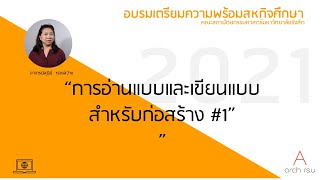 การอ่านแบบและเขียนแบบสำหรับก่อสร้าง #1 #ARCHRSU