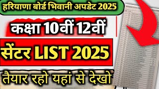 Haryana Board Bhiwani roll number list 2025 / hbse class 10th 12th centre list 2025 out hbse 2025 ||