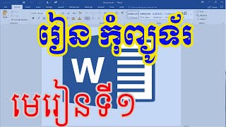 រៀនកុំព្យូទ័រ||មេរៀនទី១||Microsoft Word 2016