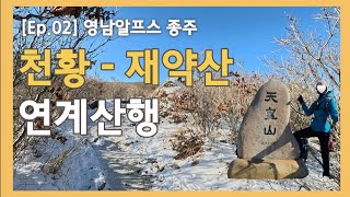 [Ep.02] 영남알프스 종주 | 등산 Vlog / 천황산 재약산 연계산행, 아이젠 없이 설산 등반