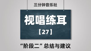 【视唱练耳·保姆级教学】27-“阶段二”总结与建议