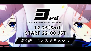 第9話「二人のクリスマス」12/25(Sat.) 22:00~(JST) プレミア公開｜直感×アルゴリズム♪3rd Season