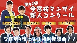 【今宮戎マンザイ新人コンクール】受賞者特別座談会 ！