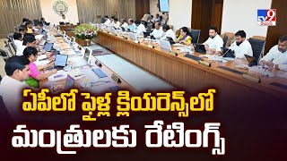 ఏపీలో ఫైళ్ల క్లియరెన్స్ లో మంత్రులకు రేటింగ్స్ | AP Government- TV9