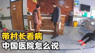 带村长去中国医院，村长病情到底怎么样【卓越穷游记】