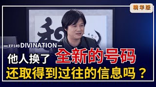 【有易问答】丨易經丨若他人换了全吉的电话号码，还可以取得他的信息吗？LIVE 精华版 EP149