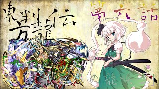 【パズドラゆっくり実況】東方判龍伝　第六話「九つの龍と最果ての龍喚士」