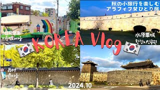 [Korean vlog🇰🇷24010] A woman traveling alone enjoying an autumn trip | Suwon | Nishimura|Ikseon-dong