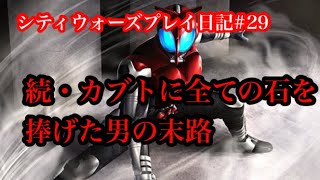 【シティウォーズプレイ日記#29 】続・カブトに全ての石を捧げた男の末路〜 kamen rider city wars〜