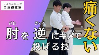 【絶対痛くない！】片手持ち肘当て呼吸投げ（二）│No pain! katate mochi hiji ate kokyu nage 2