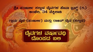 ಶ್ರೀ ಪಂಜುರ್ಲಿ,ಕಲ್ಕುಡ ದೈವಗಳ ವರ್ಷವಧಿ ದೊಂಪದ ಬಲಿಯ ನೇರಪ್ರಸಾರ-ಕಹಳೆ ನ್ಯೂಸ್