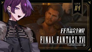 【FF16】#4 シド、あんたはイイ男だよ【ヴィル・リブ / Vtuber 】